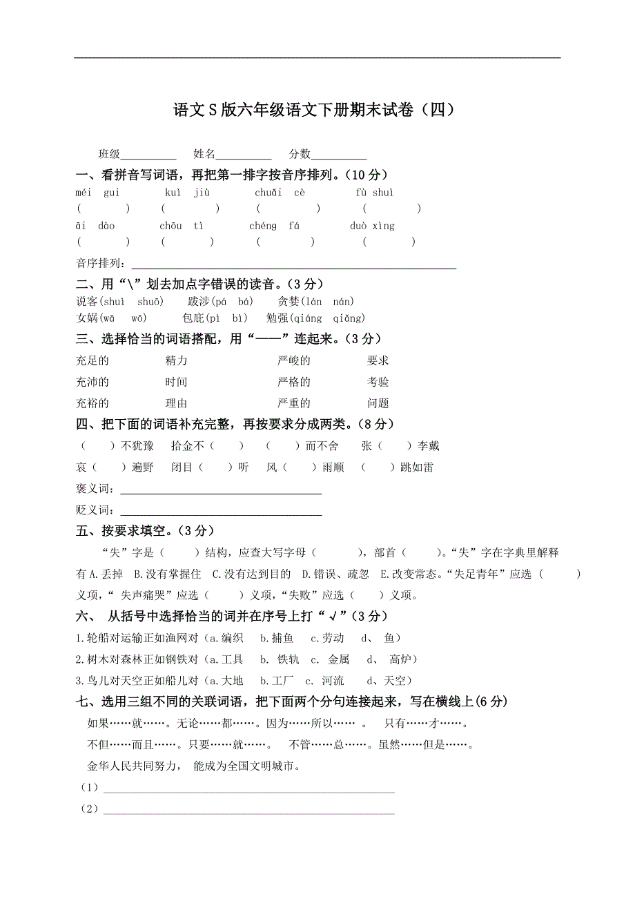 （语文S版）六年级语文下册期末试卷（四）_第1页