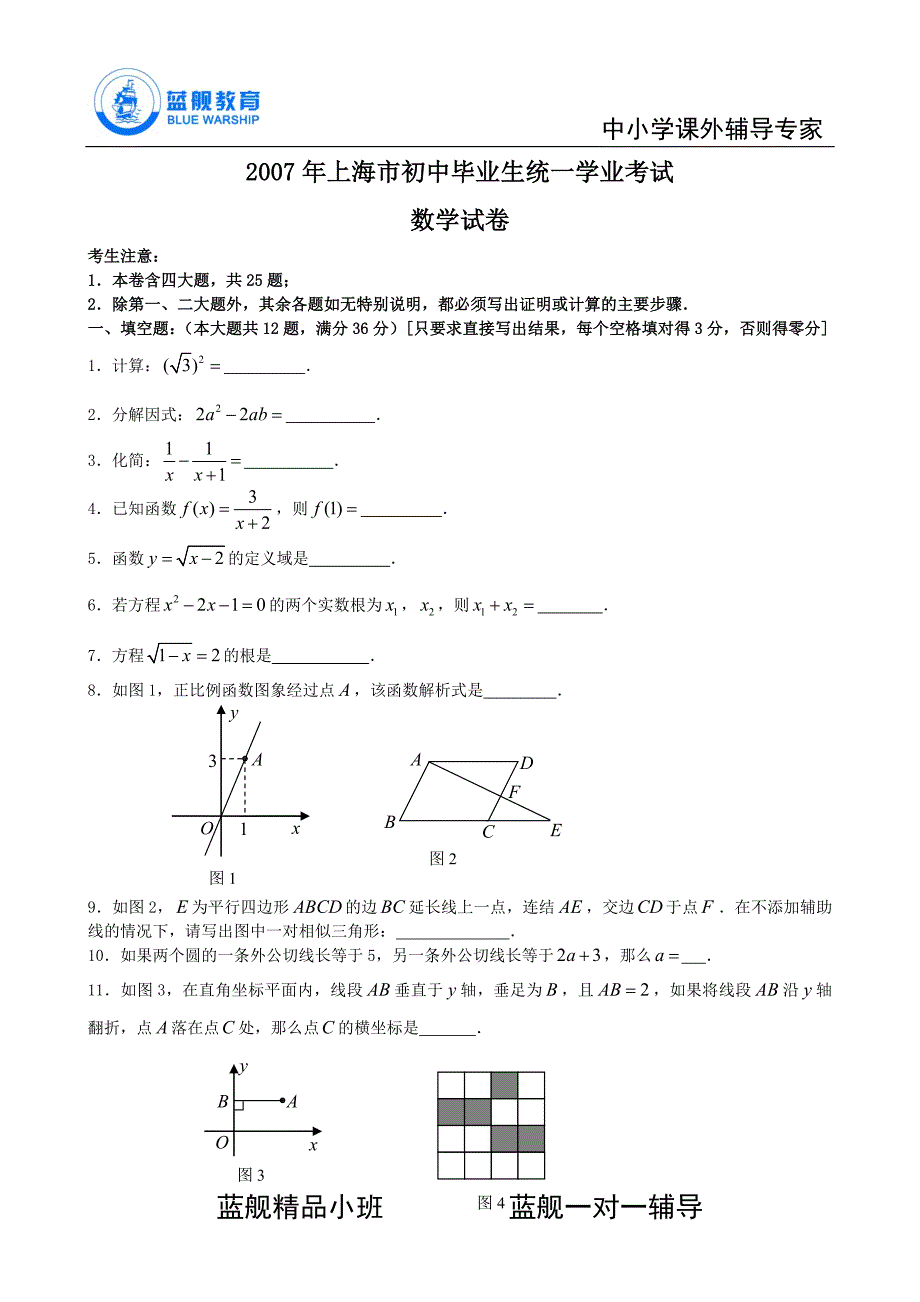 2007年上海市中考数学试题及答案_第1页