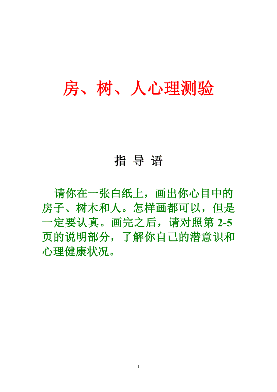 房树人心理测验_第1页