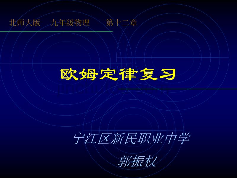 物理：第七章《欧姆定律》复习课件(人教版八年级下)_第1页