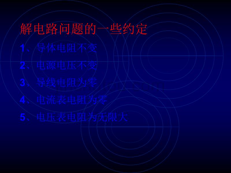 物理：第七章《欧姆定律》复习课件(人教版八年级下)_第5页