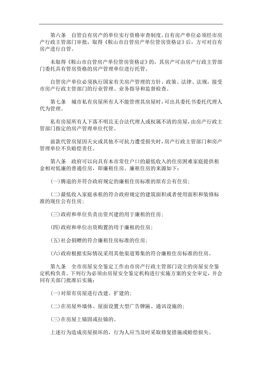 鞍山市城鞍山市城市房产管理条例的应用_第2页