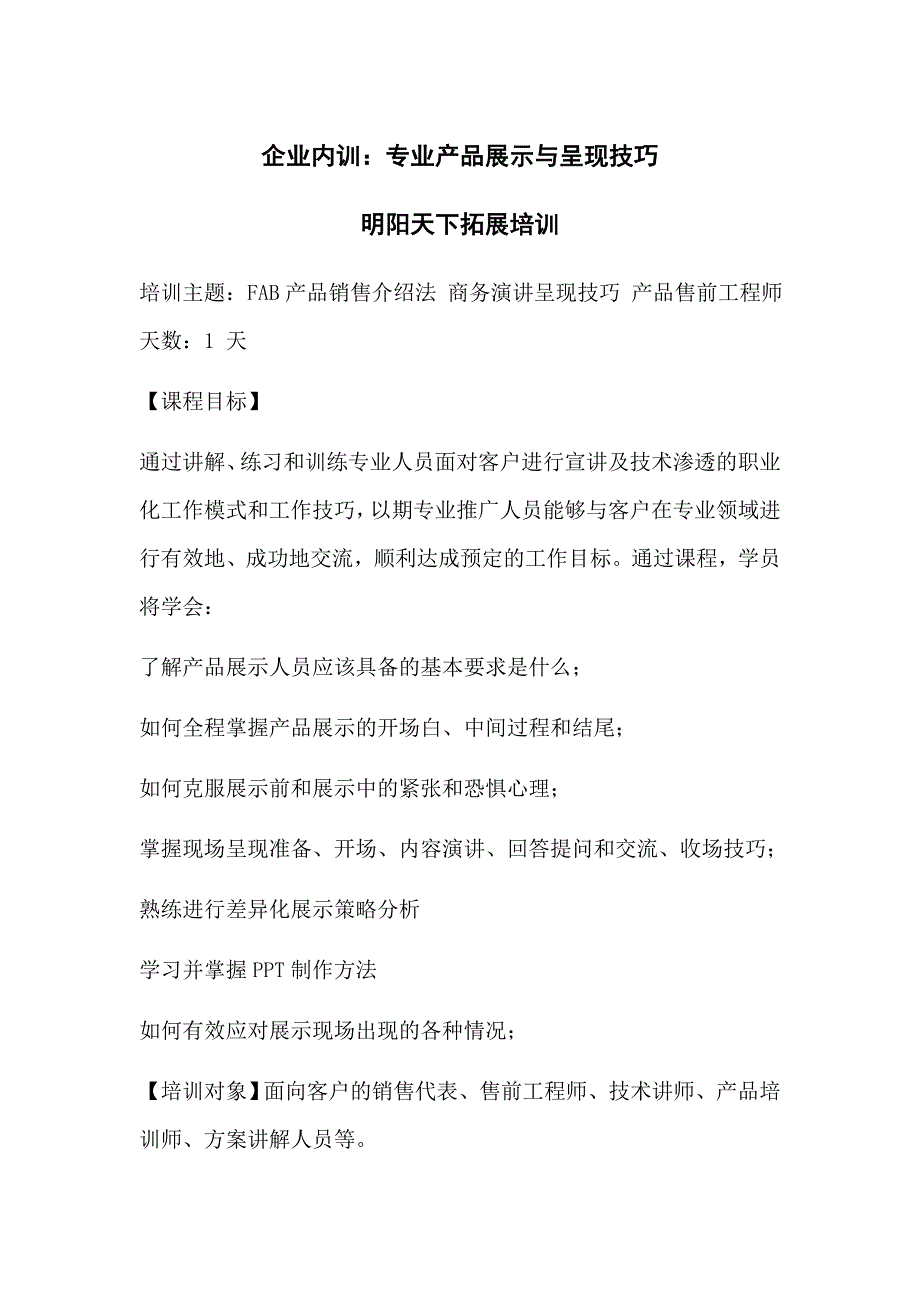 企业内训：专业产品展示与呈现技巧_第1页