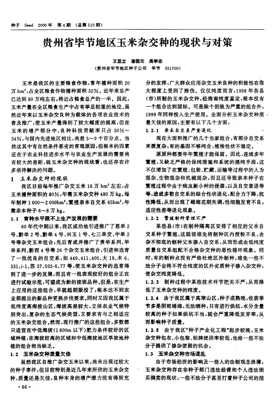 贵州省毕节地区玉米杂交种的现状与对策_第1页
