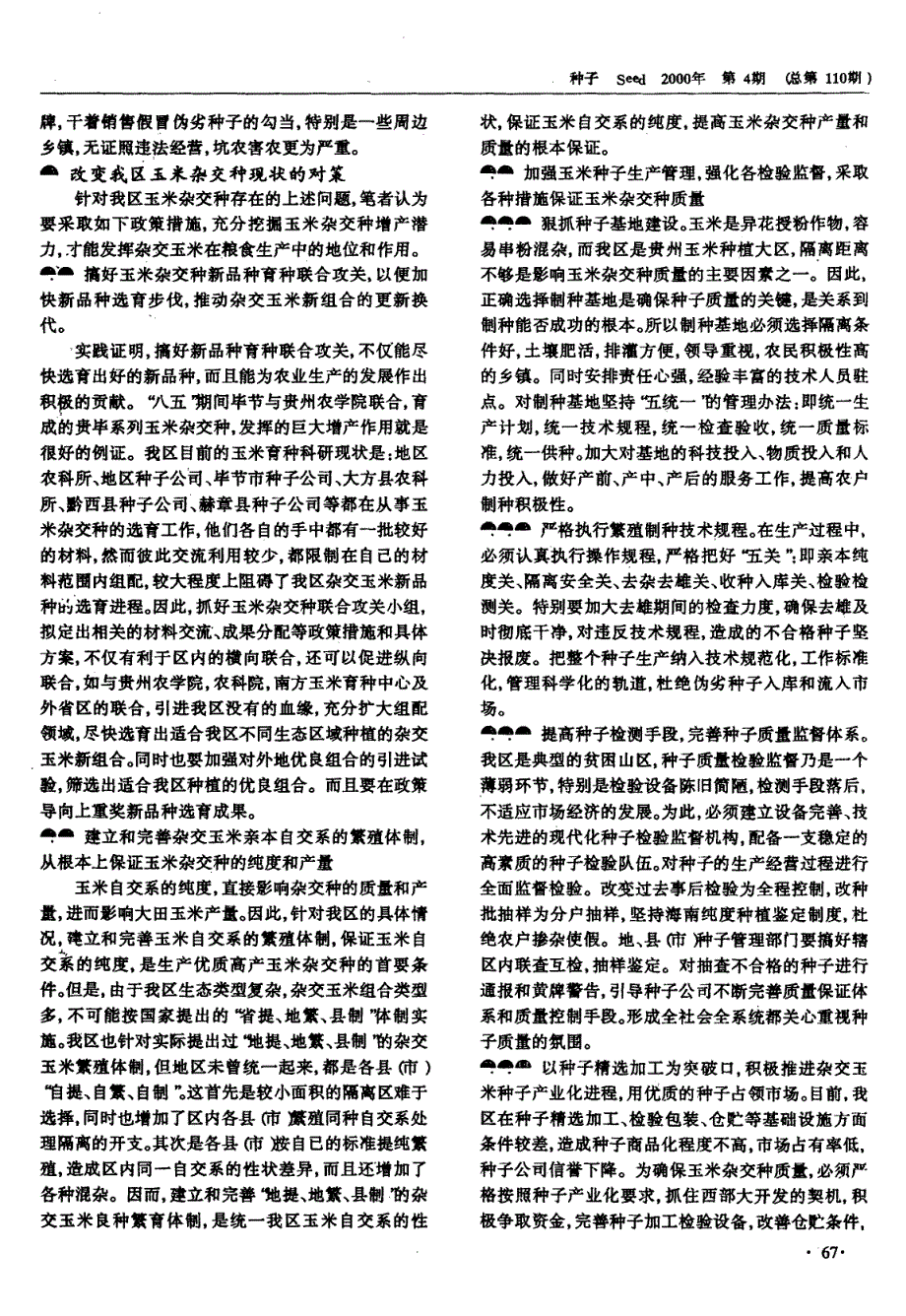 贵州省毕节地区玉米杂交种的现状与对策_第2页