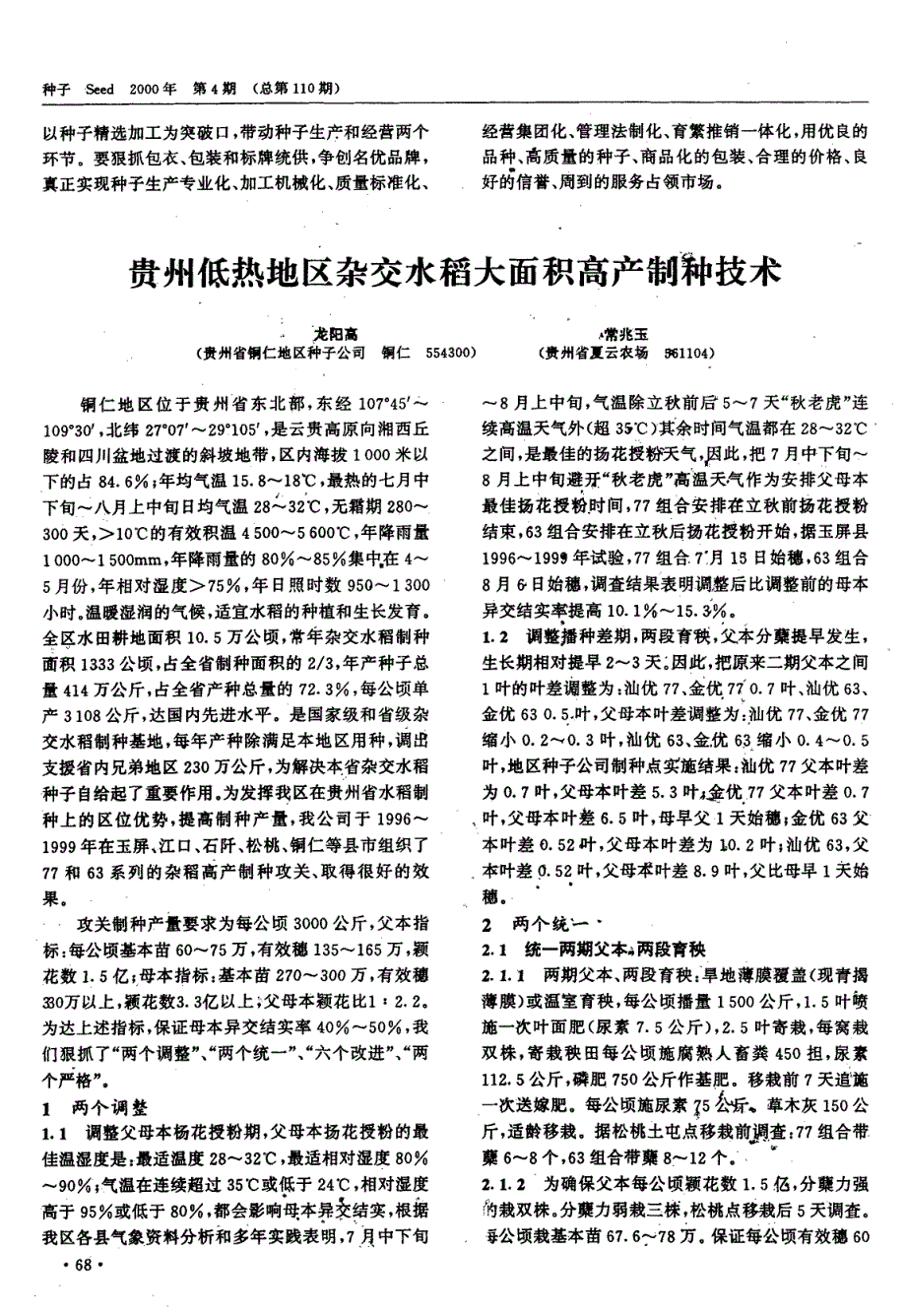 贵州省毕节地区玉米杂交种的现状与对策_第3页