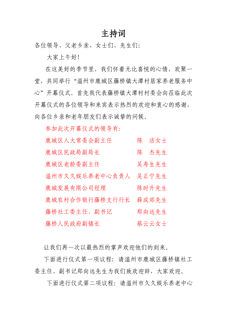 温州市藤桥镇大潭村居家养老服务中心开幕仪式主持词_第1页