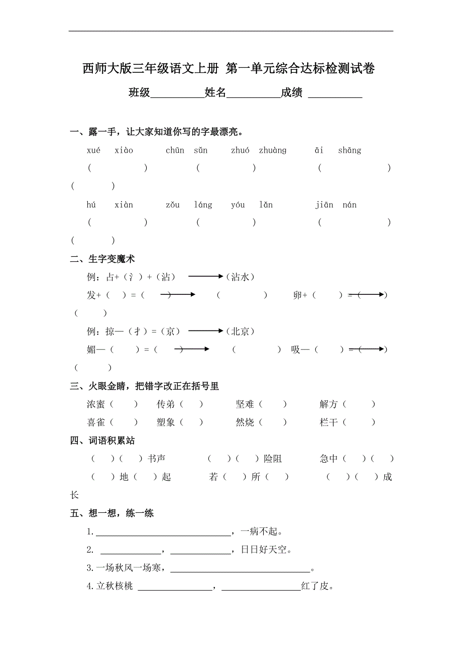 (西师大版)三年级语文上册 第一单元综合达标检测试卷_第1页