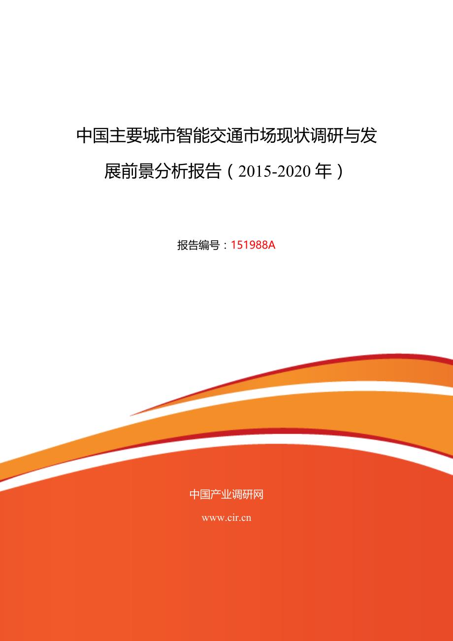 主要城市智能交通行业现状及发展趋势分析_第1页