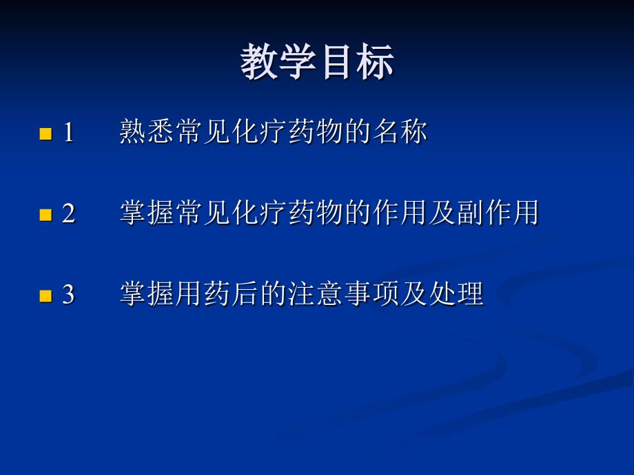 常见化疗药物的护理肿瘤内科课件_第2页