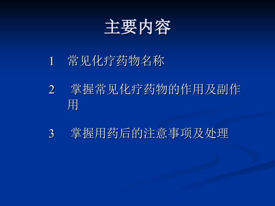 常见化疗药物的护理肿瘤内科课件_第3页