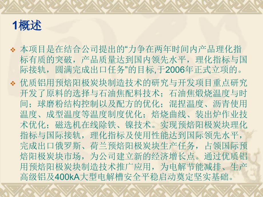 优质铝用预焙阳极炭块制造技术的研究与开发_第2页