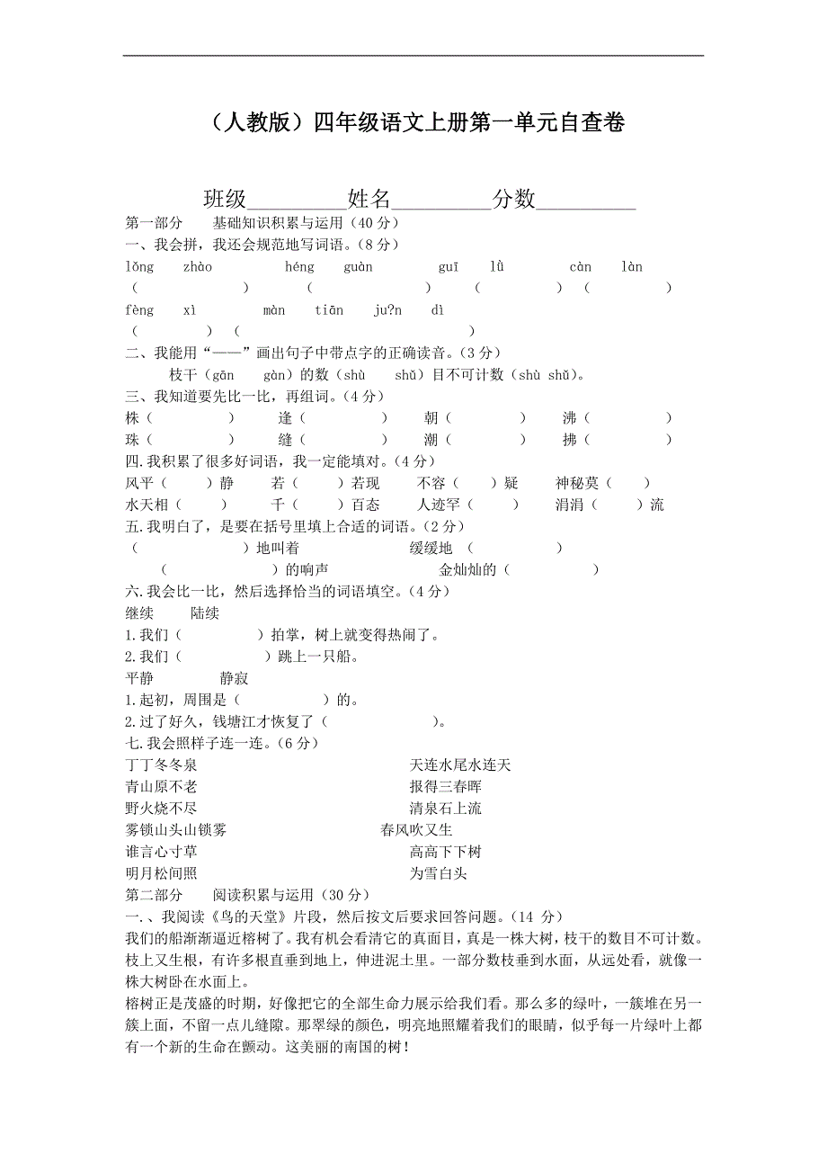 （人教版）四年级语文上册第一单元自查卷_第1页