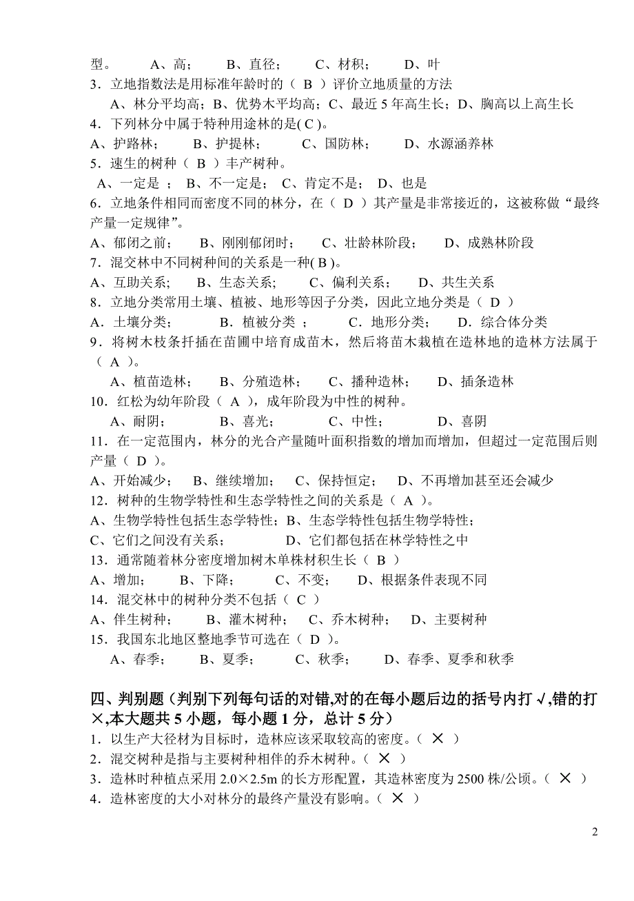 2006造林学试题及答案_第2页