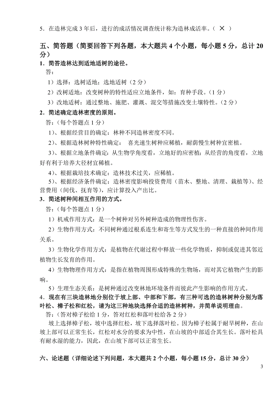 2006造林学试题及答案_第3页