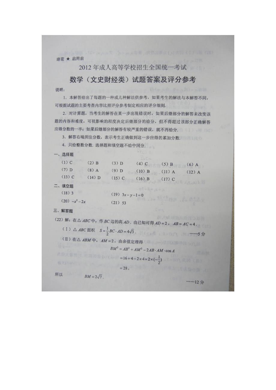 2012年成人高考高起点文史类数学真题及答案—成考真题(文科数学)_第4页