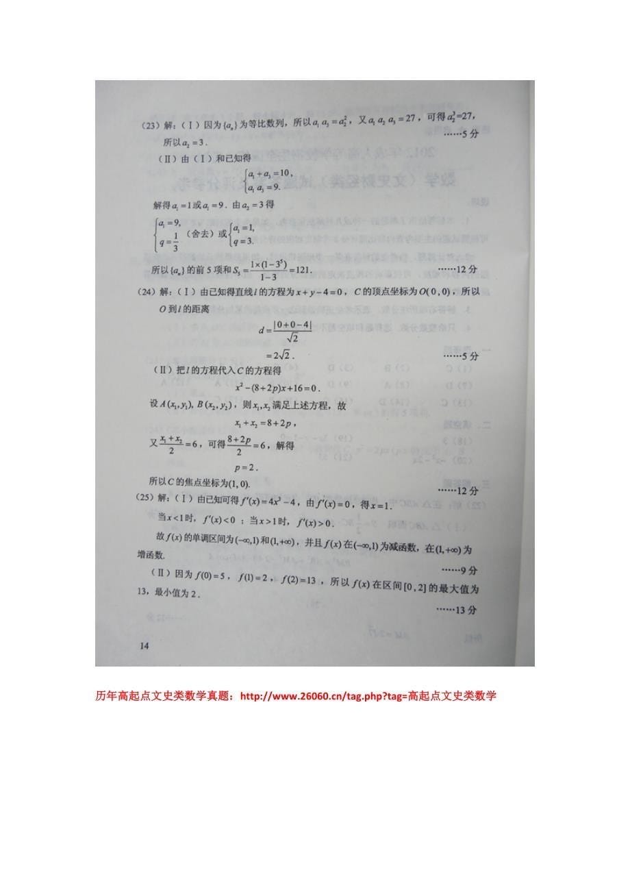 2012年成人高考高起点文史类数学真题及答案—成考真题(文科数学)_第5页