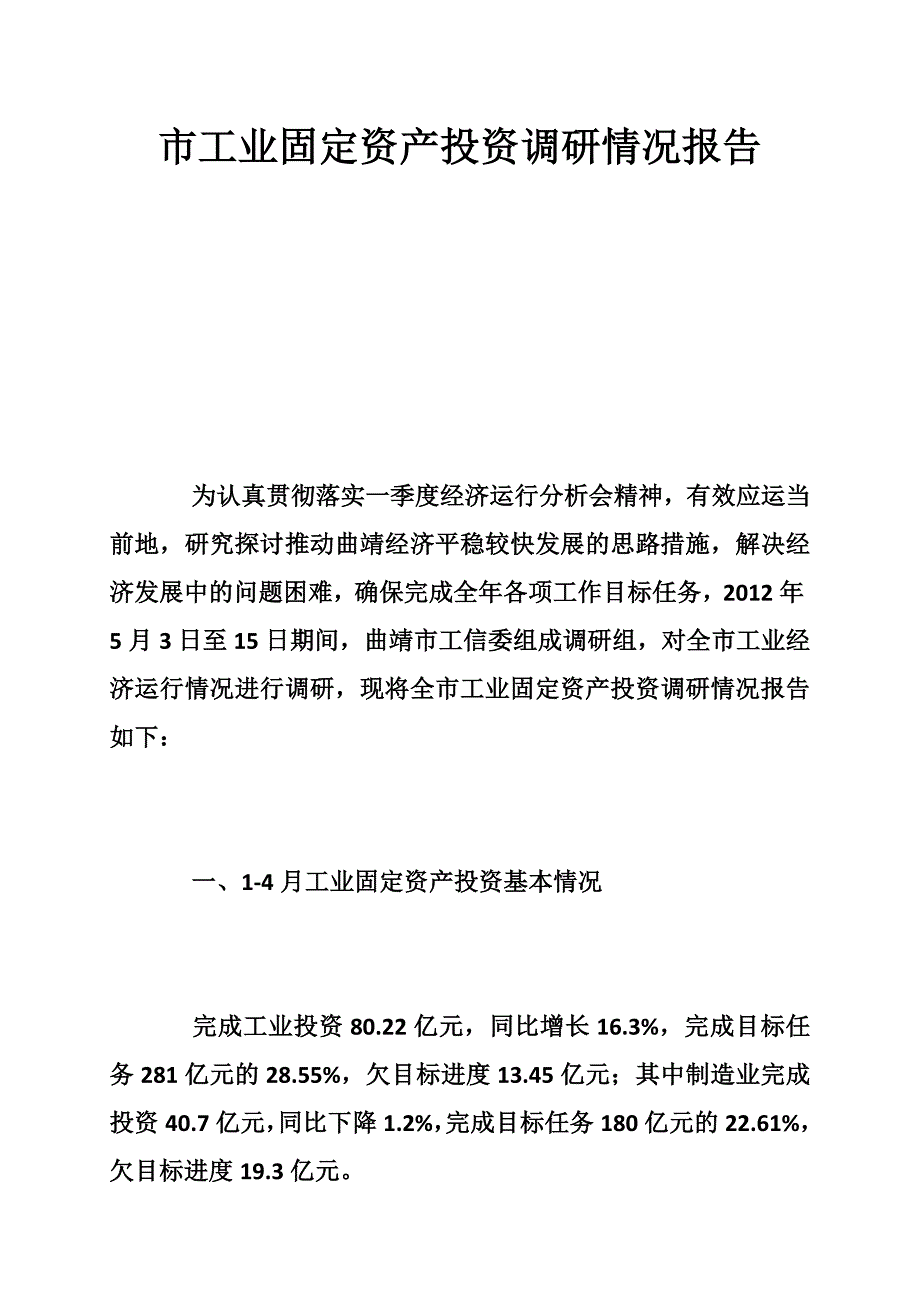 市工业固定资产投资调研情况报告_第1页