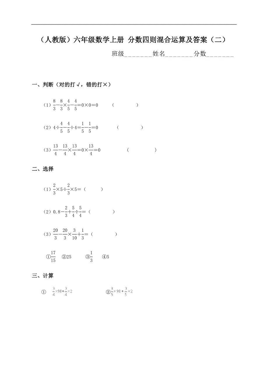 （人教版）六年级数学上册 分数四则混合运算及答案（二）_第1页