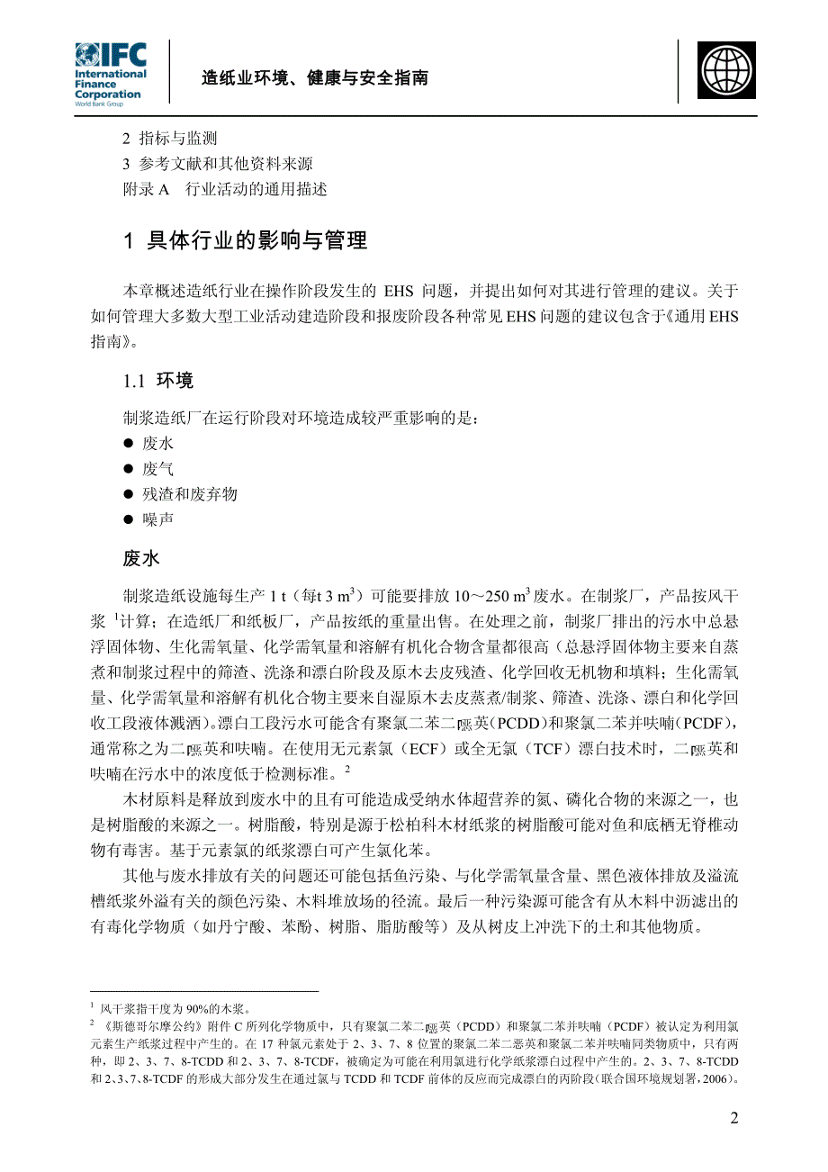 造纸业环境、健康与安全指南_第2页