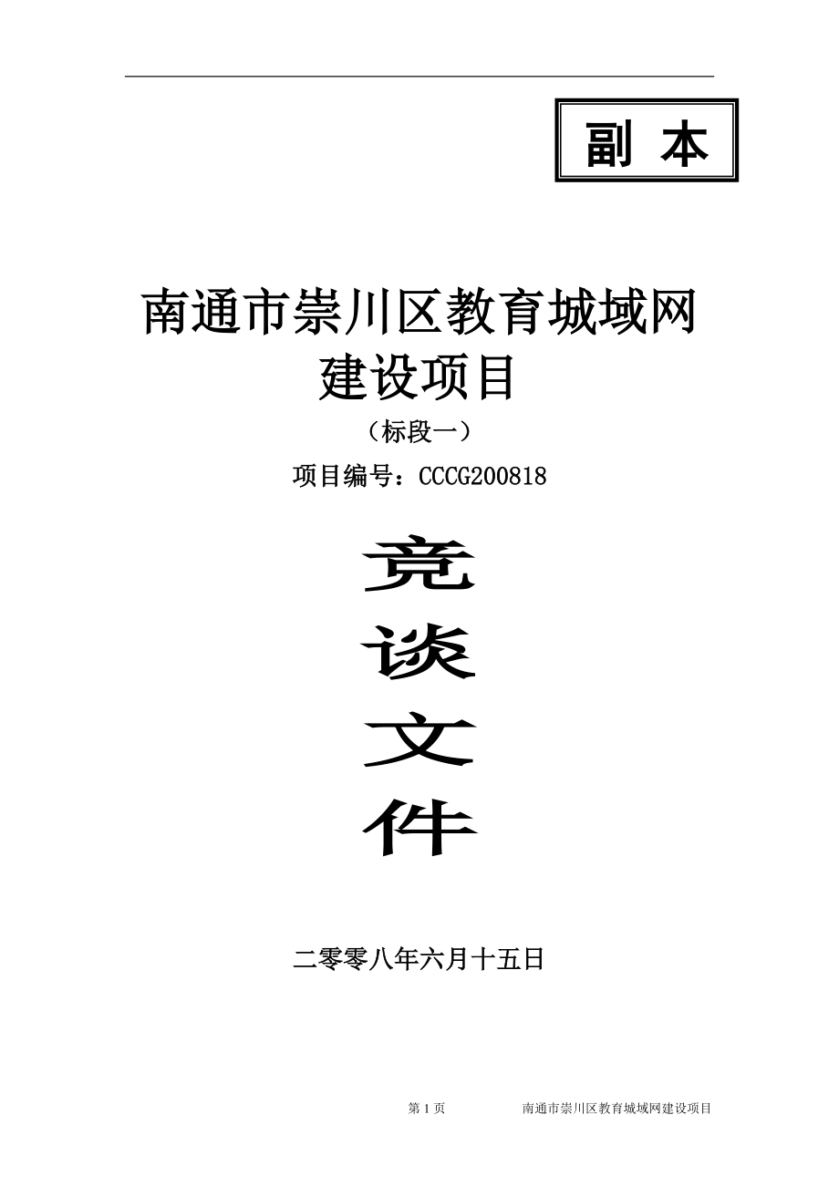 南通市崇川区教育城域网建设项目(一标段)_第1页