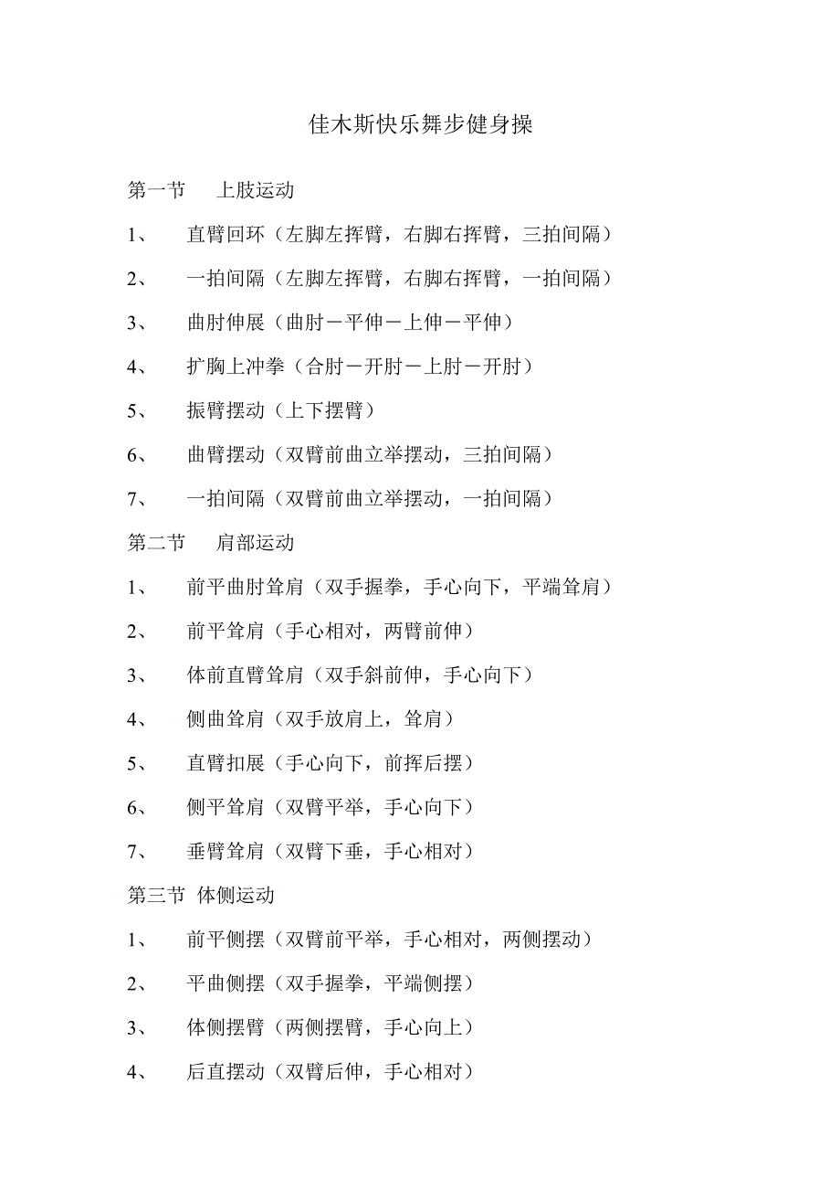 佳木斯快乐舞步健身操动作分解与要领_第1页