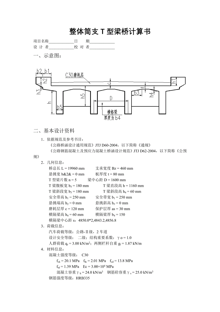 整体简支T型梁桥计算书_第1页