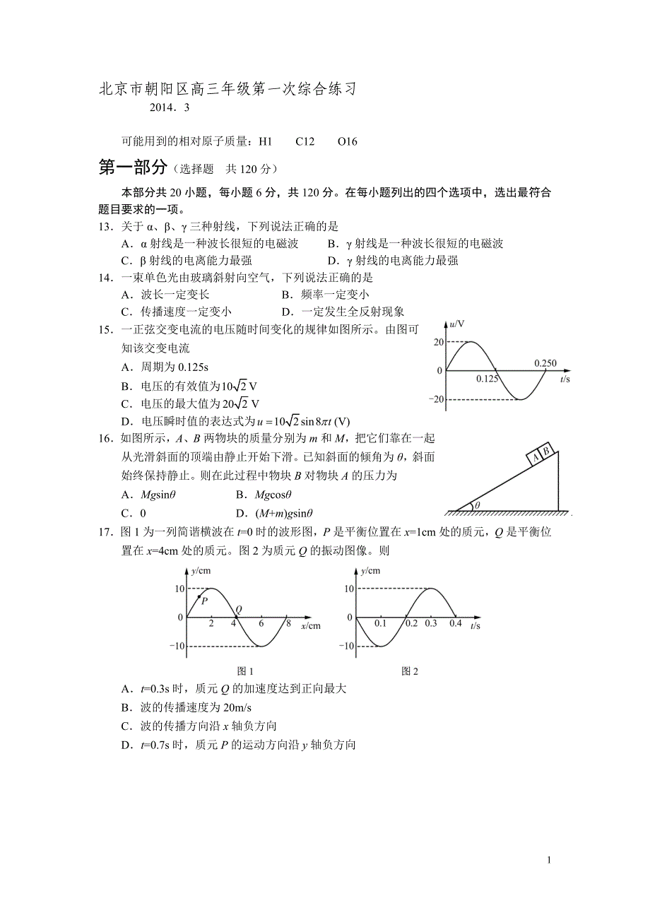 2014年北京市朝阳区一模物理试题(2014.3)_第1页