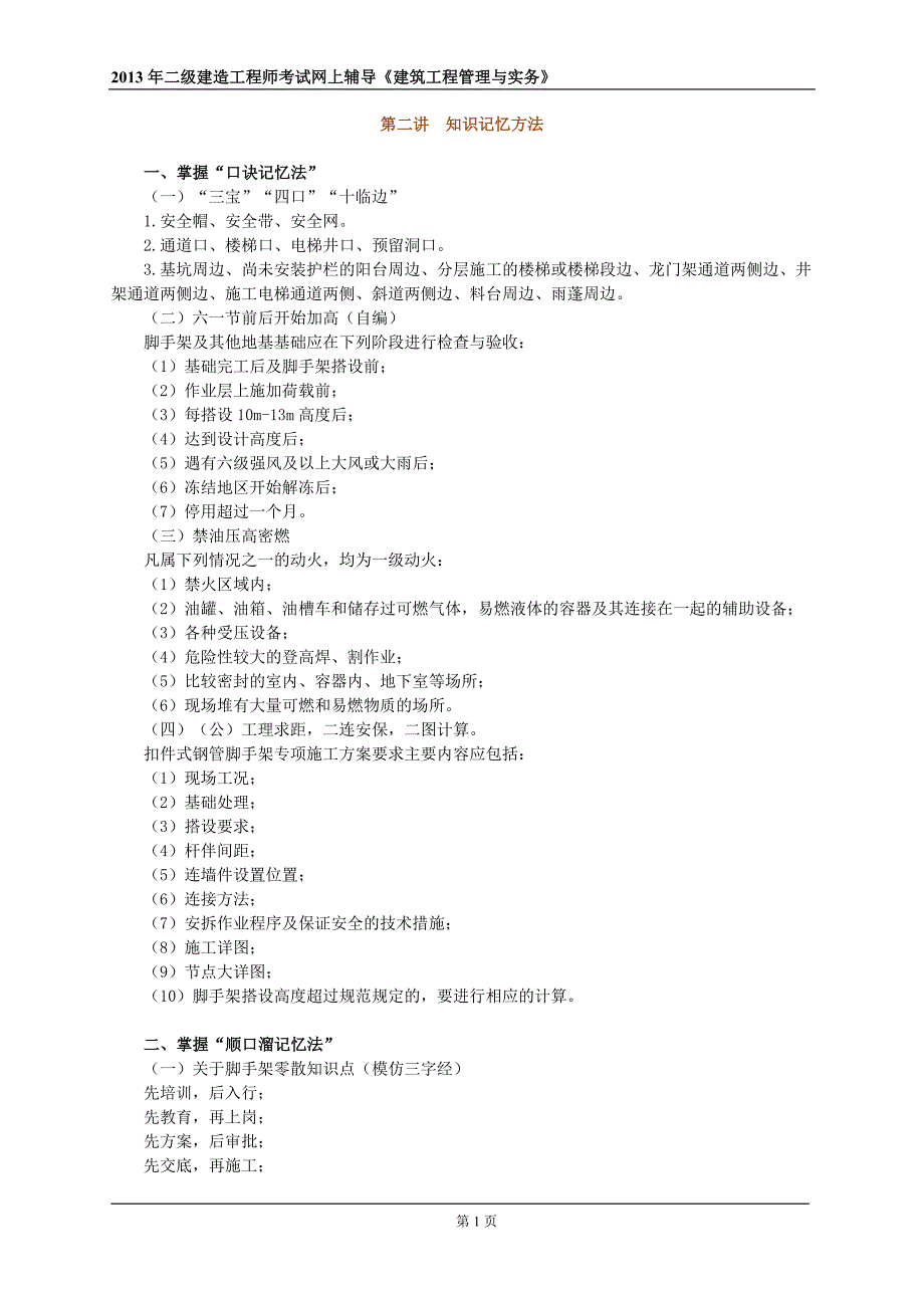 2013年二级建造工程师《建筑工程管理与实务》第二讲 知识记忆方法_第1页