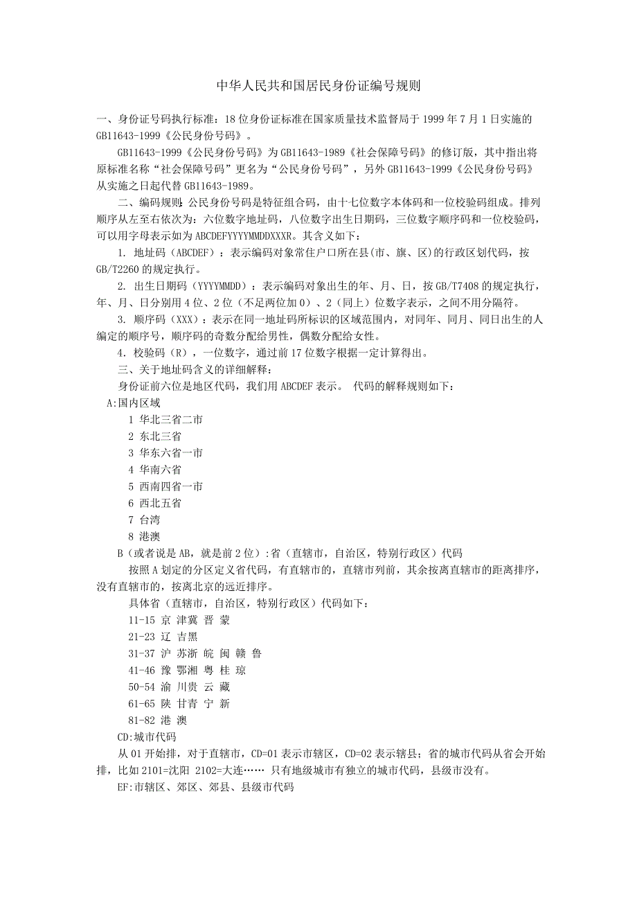 中华人民共和国居民身份证编号规则_第1页