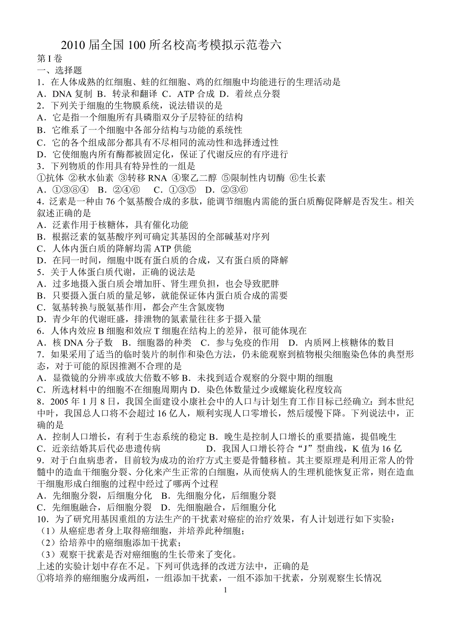 2009届全国100所名校高考模拟示范卷六_第1页