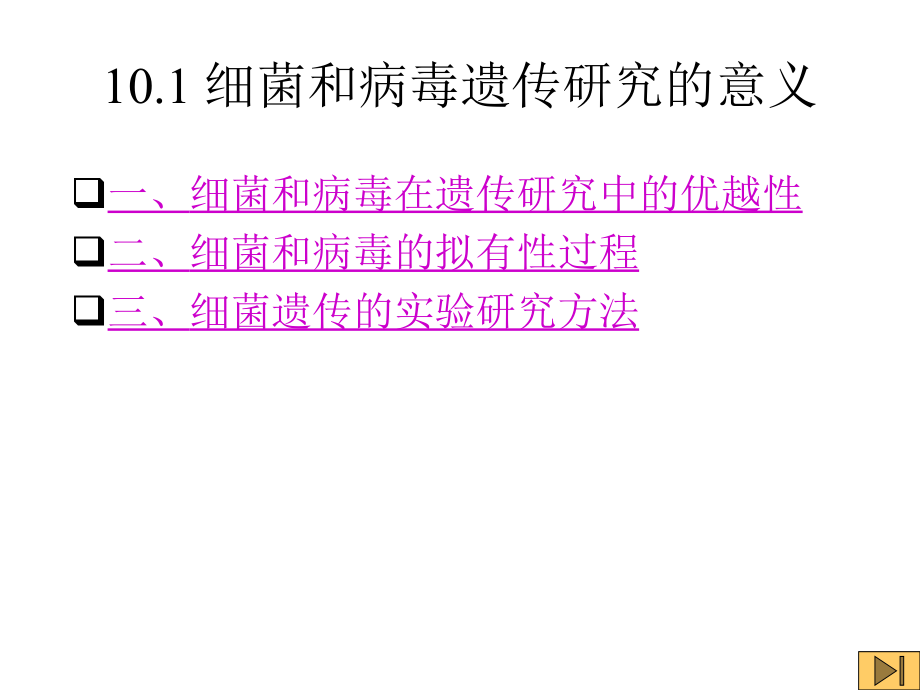 川农大遗传学自学课件第10章_第2页