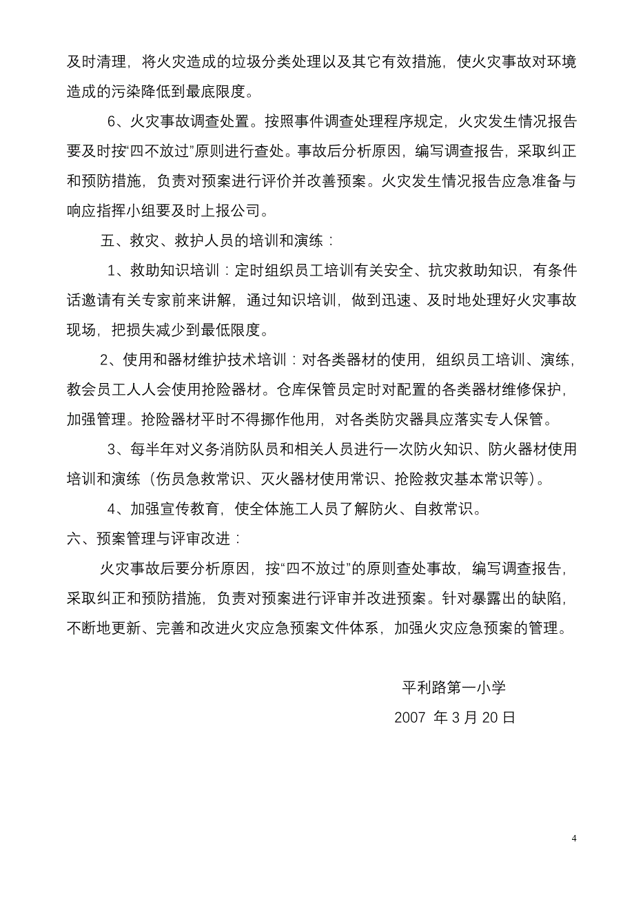 平利一小消防应急预案试行_第4页