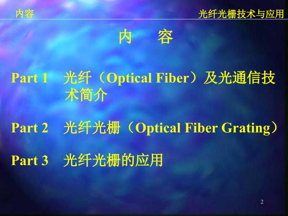 光纤通信技术与应用_第2页