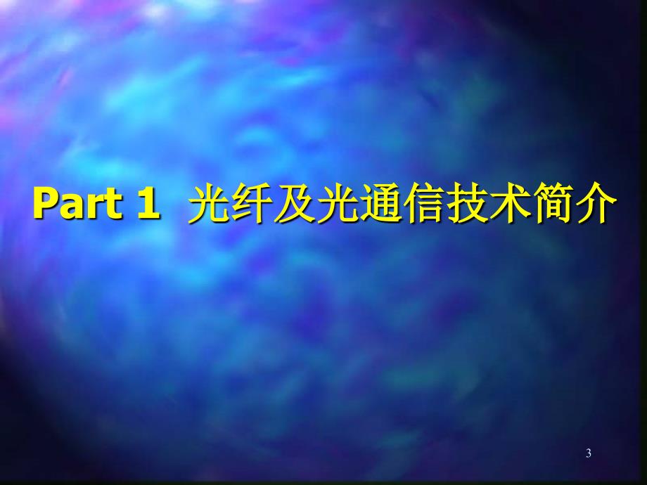 光纤通信技术与应用_第3页