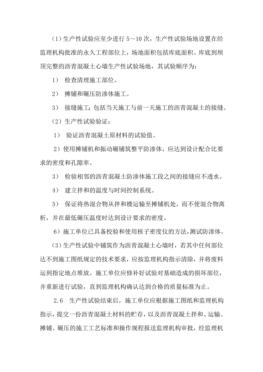 沥青混凝土心墙工程监理实施细则_第4页