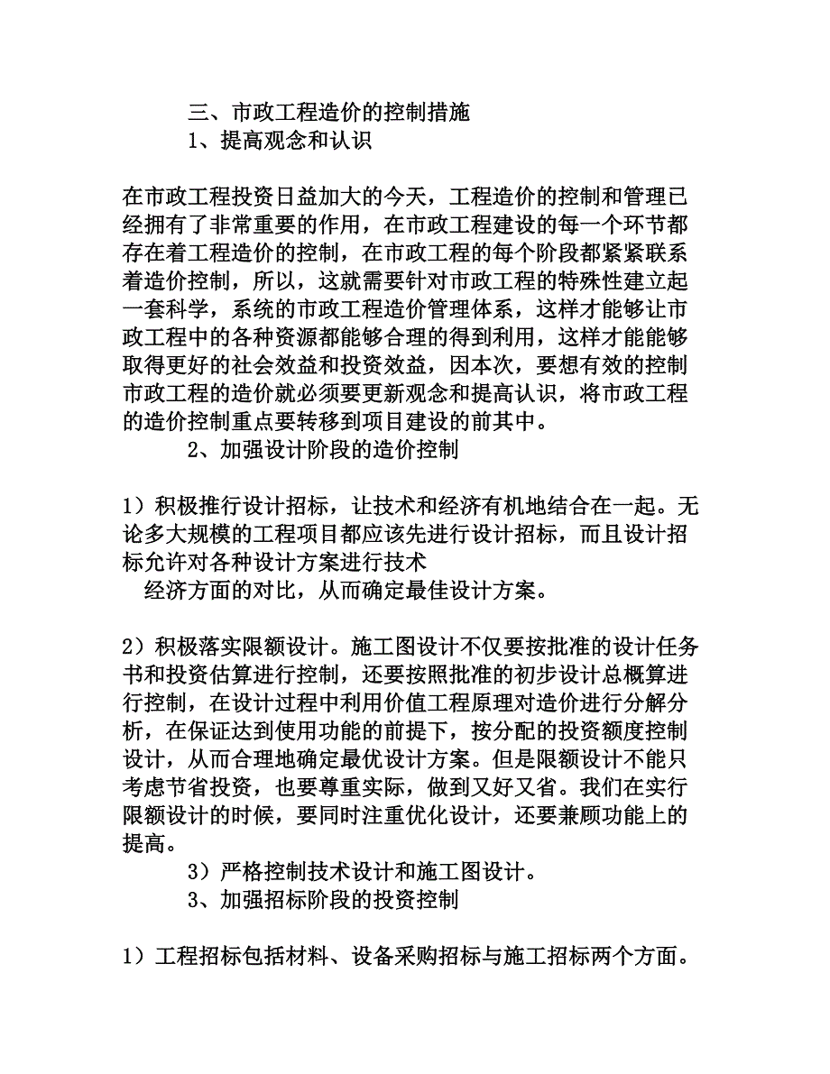 市政工程造价特点及控制难点分析[权威资料]_第4页