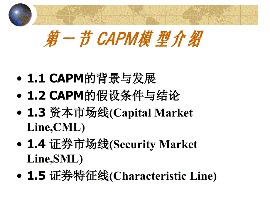 资本资产定价模型(capm模型)【ppt】_第1页