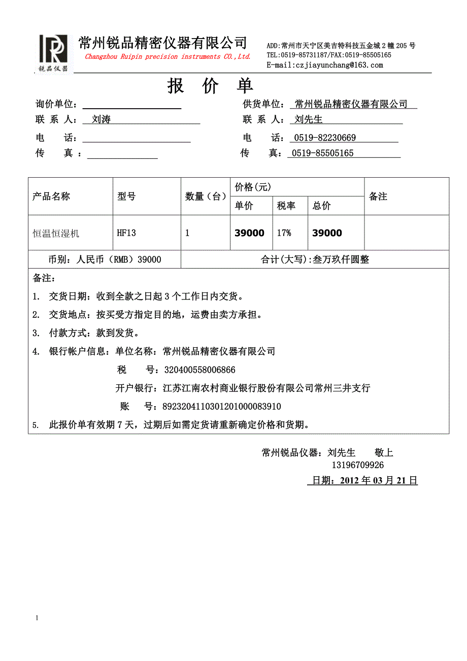 恒温恒湿机报价20120325_第1页