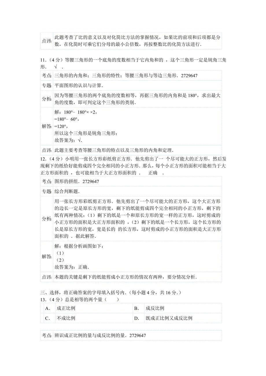 2012年小升初数学试卷参考答案与试题解析_第5页