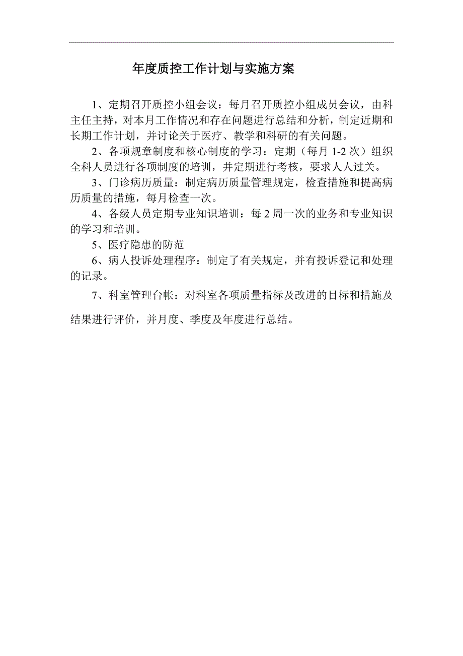 年度质控工作计划与实施方案_第1页