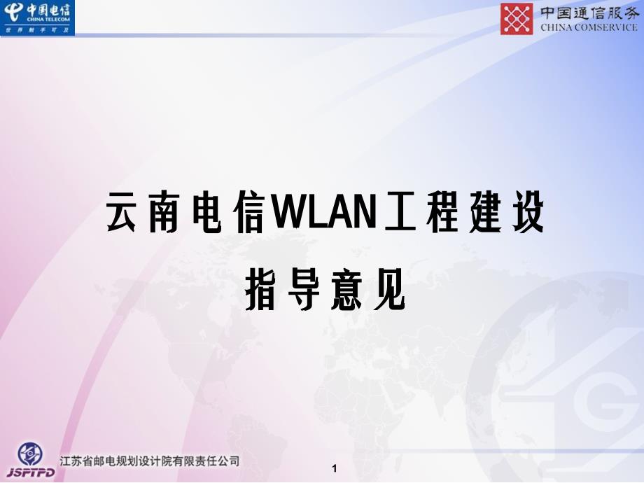 云南电信wlan工程建设指导意见_第1页