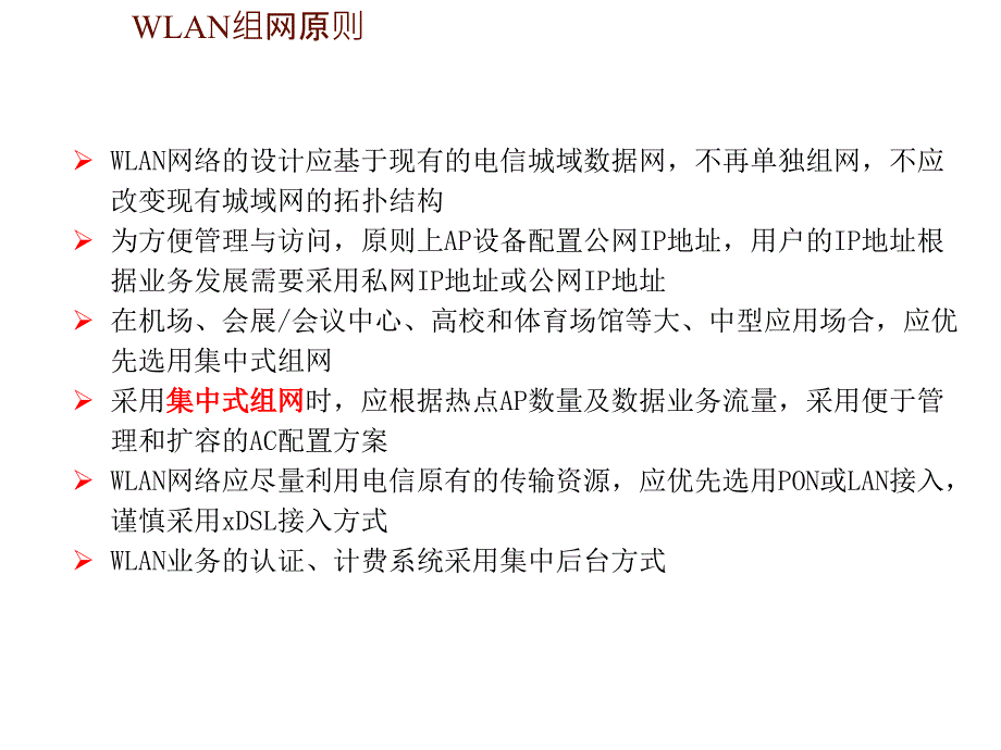 云南电信wlan工程建设指导意见_第3页