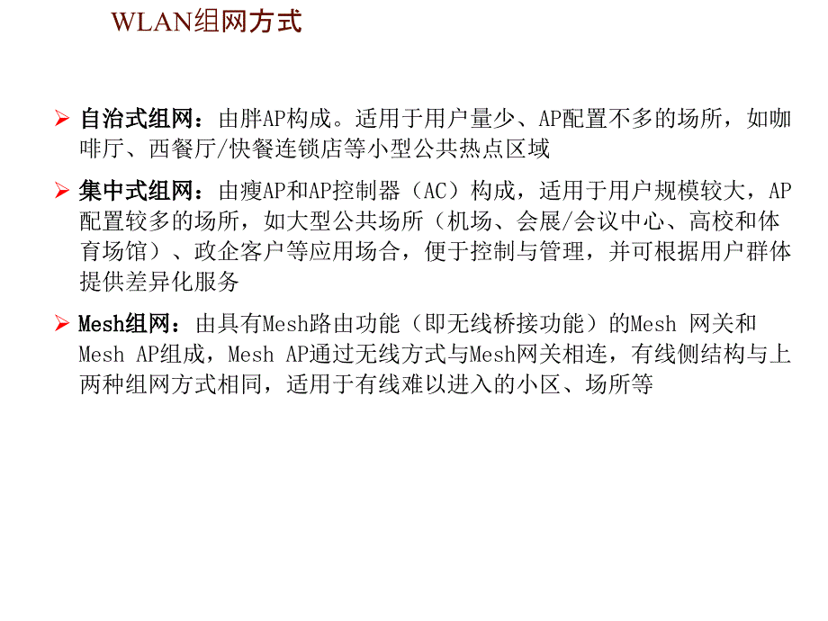 云南电信wlan工程建设指导意见_第4页