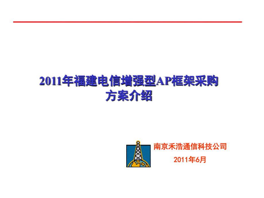 2011年福建电信增强型ap框架采购方案介绍_第1页