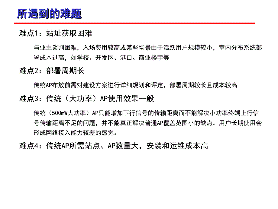 2011年福建电信增强型ap框架采购方案介绍_第4页