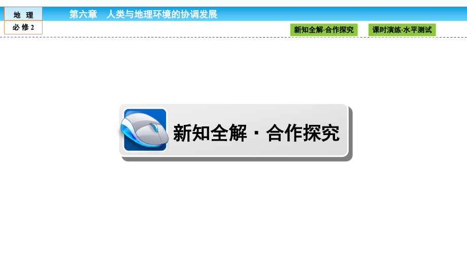 高中（人教版）地理必修2课件：第6章 人类与地理环境的协调发展6.1_第4页