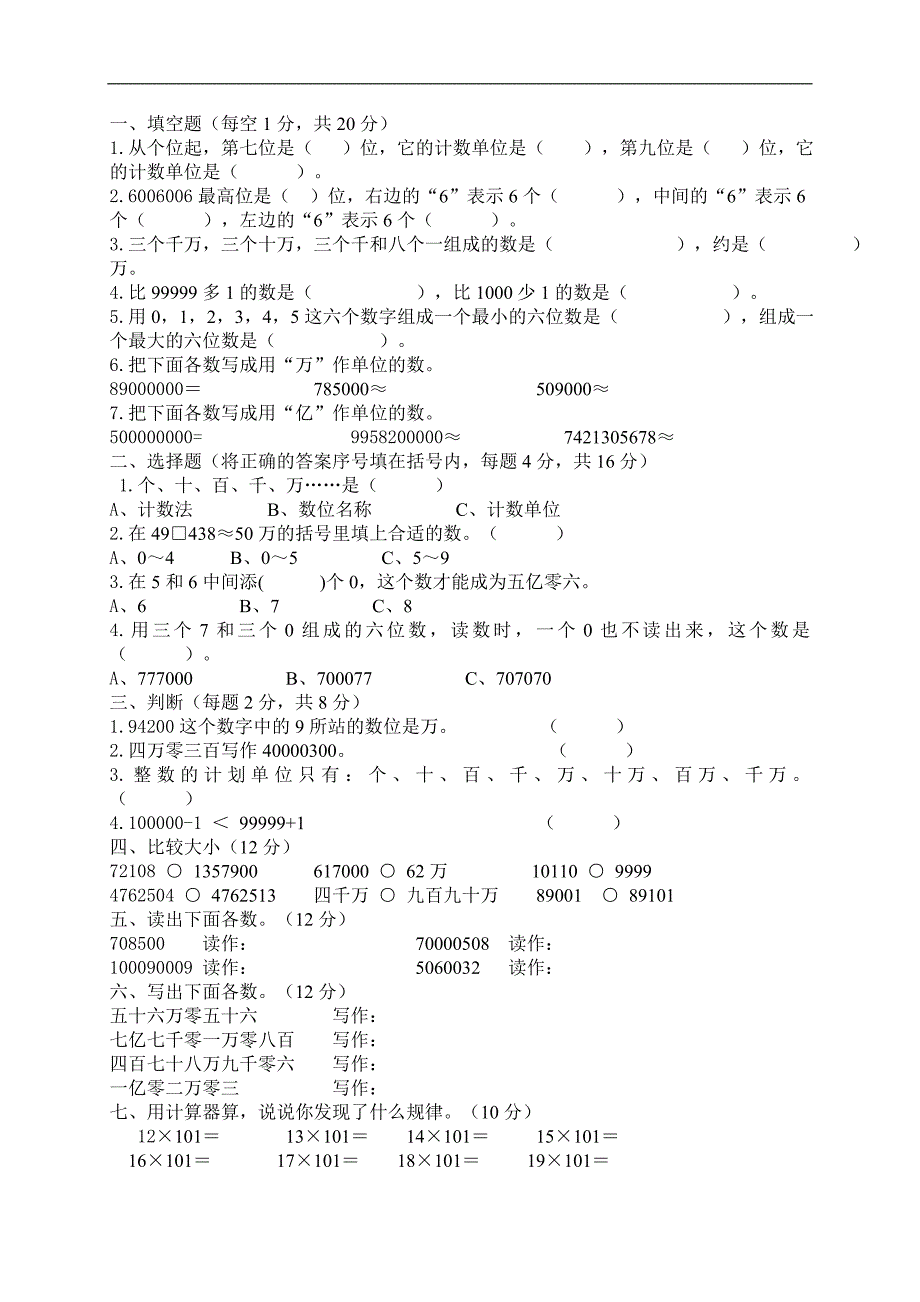 （苏教版）四年级数学上册 单元大数的认识_第2页