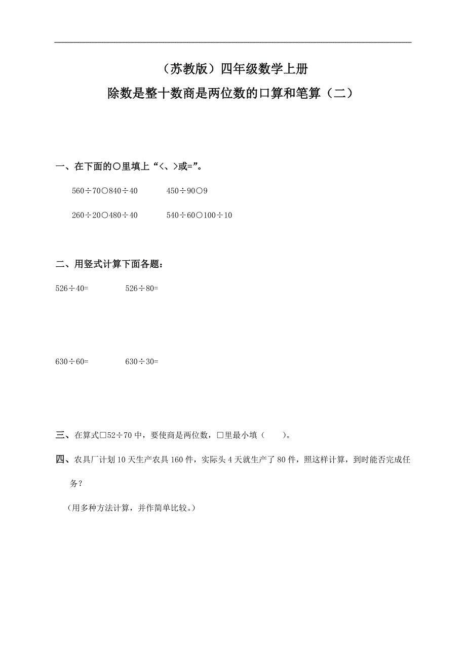 （苏教版）四年级数学上册 除数是整十数商是两位数的口算和笔算（二）_第1页