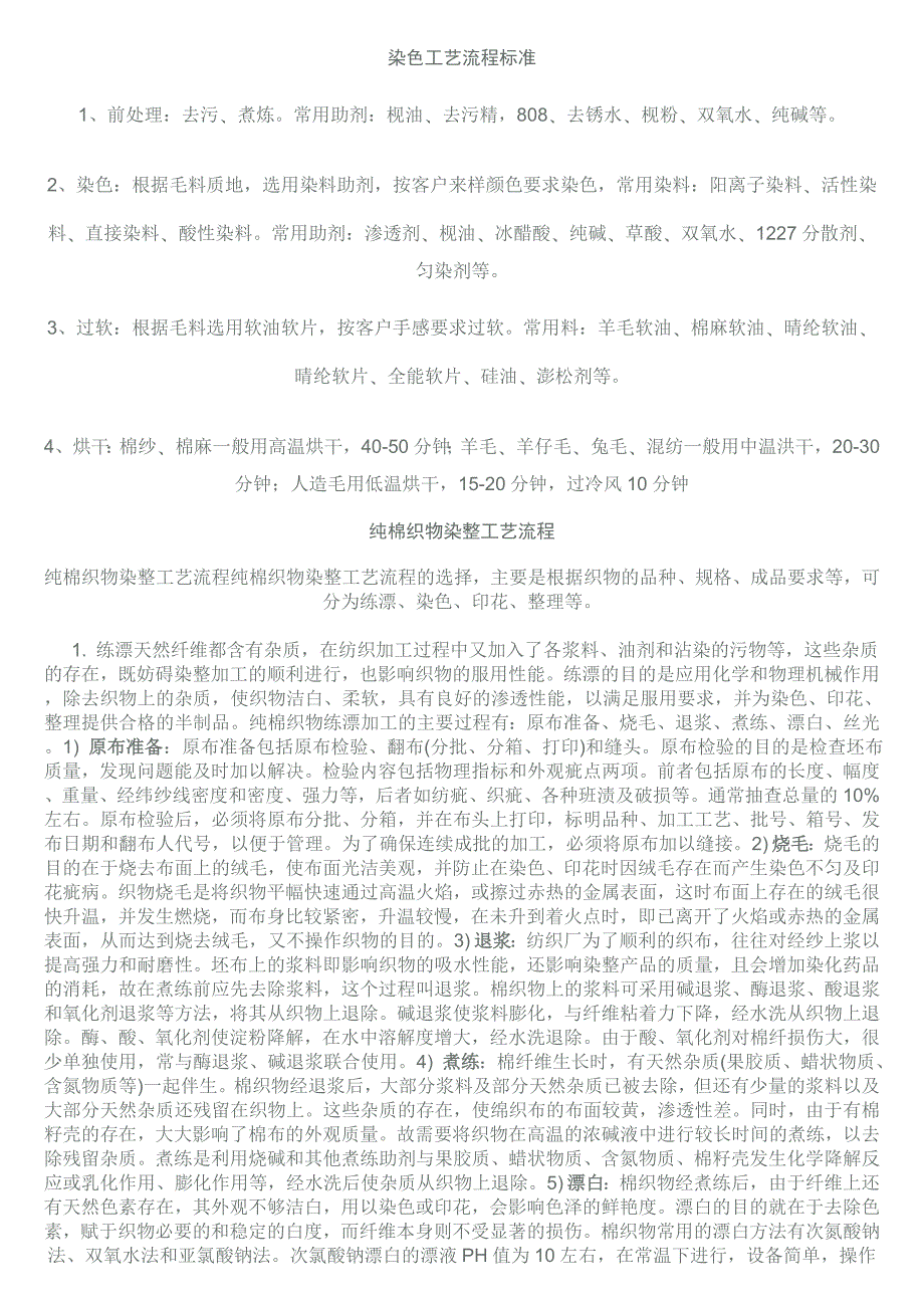 染色工艺流程标准_第1页